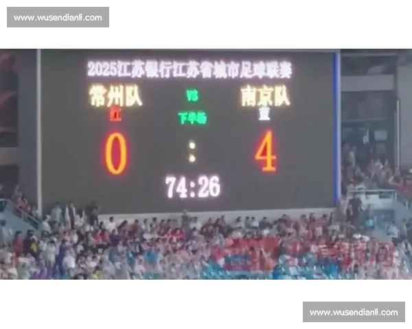 苏超第四轮:常州四连败积 0 分成 “0 州”,垫底却成焦点 苏超第四轮:常州四连败积 0 分成 “0 州”,垫底却成焦点