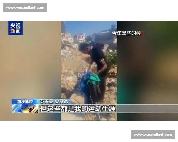 加沙足球传奇陨落:“巴勒斯坦贝利” 死于以军空袭 加沙足球传奇陨落:“巴勒斯坦贝利” 死于以军空袭