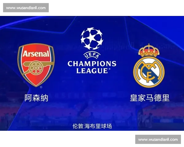 欧冠焦点对决多特蒙德迎战阿森纳攻防博弈引爆激情之夜谁能笑到最后