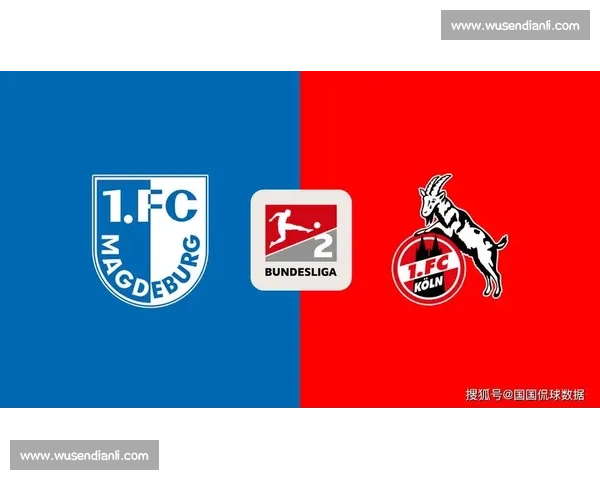 德乙焦点战前瞻科隆对阵沙尔克攻防走势深度解析胜负关键与数据洞察